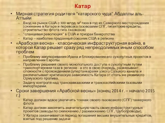 Катар Мирная стратегия родителя "катарского чуда" Абдаллы аль-Аттыйи Вход на рынок США