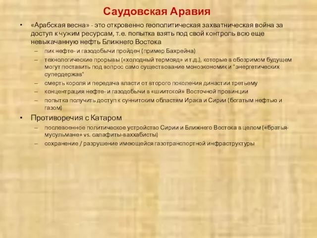 Саудовская Аравия «Арабская весна» - это откровенно геополитическая захватническая война за доступ