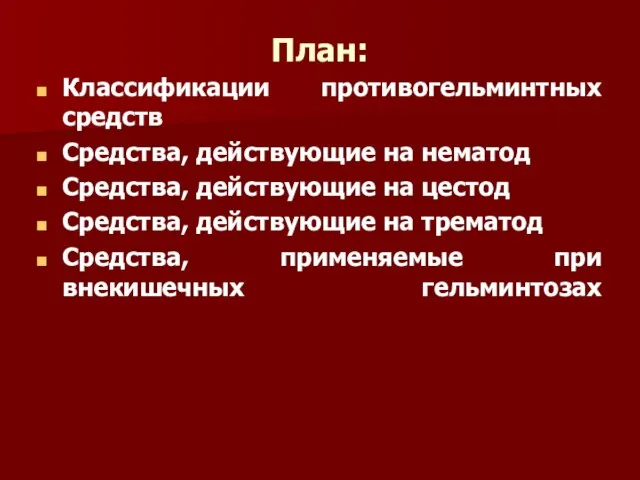 План: Классификации противогельминтных средств Средства, действующие на нематод Средства, действующие на цестод