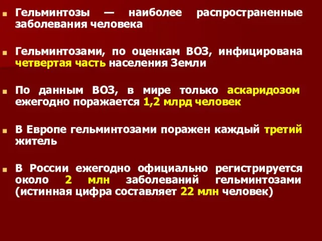 Гельминтозы — наиболее распространенные заболевания человека Гельминтозами, по оценкам ВОЗ, инфицирована четвертая