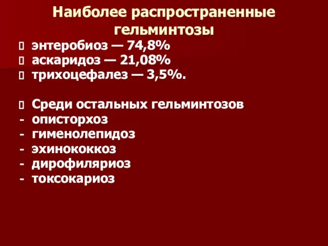 Наиболее распространенные гельминтозы энтеробиоз — 74,8% аскаридоз — 21,08% трихоцефалез — 3,5%.