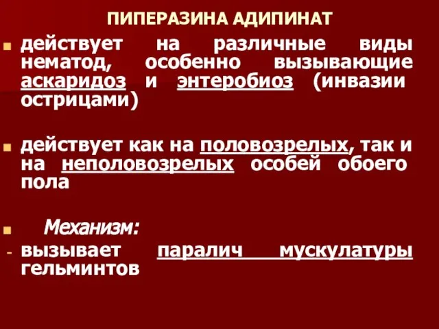 ПИПЕРАЗИНА АДИПИНАТ действует на различные виды нематод, особенно вызывающие аскаридоз и энтеробиоз