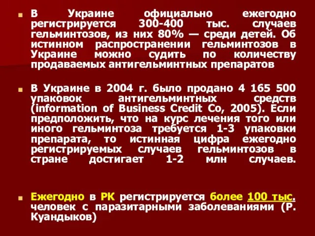 В Украине официально ежегодно регистрируется 300-400 тыс. случаев гельминтозов, из них 80%