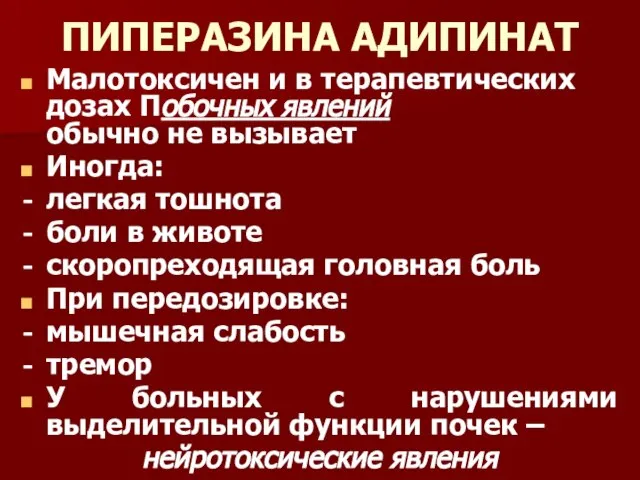 ПИПЕРАЗИНА АДИПИНАТ Малотоксичен и в терапевтических дозах Побочных явлений обычно не вызывает