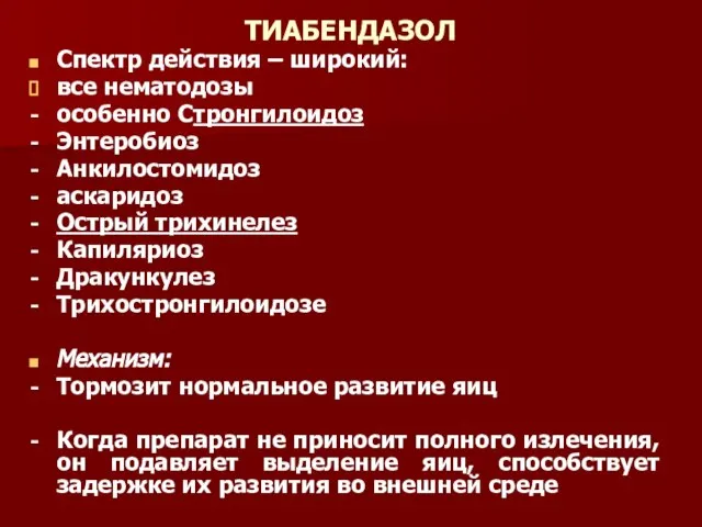 ТИАБЕНДАЗОЛ Спектр действия – широкий: все нематодозы особенно Стронгилоидоз Энтеробиоз Анкилостомидоз аскаридоз