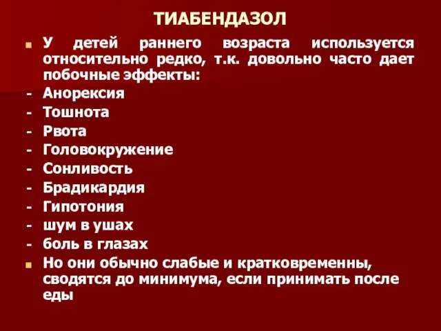 ТИАБЕНДАЗОЛ У детей раннего возраста используется относительно редко, т.к. довольно часто дает