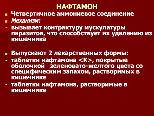 НАФТАМОН Четвертичное аммониевое соединение Механизм: вызывает контрактуру мускулатуры паразитов, что способствует их