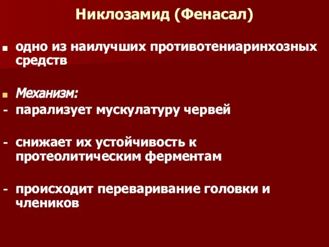 Никлозамид (Фенасал) одно из наилучших противотениаринхозных средств Механизм: парализует мускулатуру червей снижает