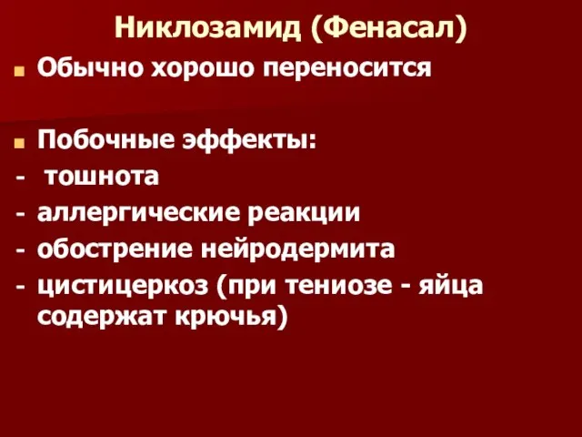 Никлозамид (Фенасал) Обычно хорошо переносится Побочные эффекты: тошнота аллергические реакции обострение нейродермита