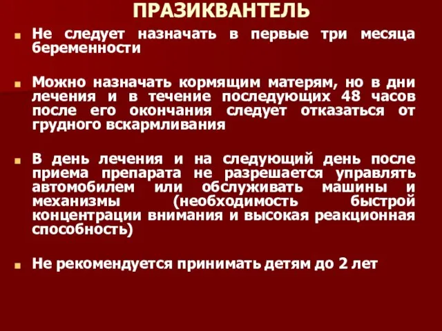 ПРАЗИКВАНТЕЛЬ Не следует назначать в первые три месяца беременности Можно назначать кормящим