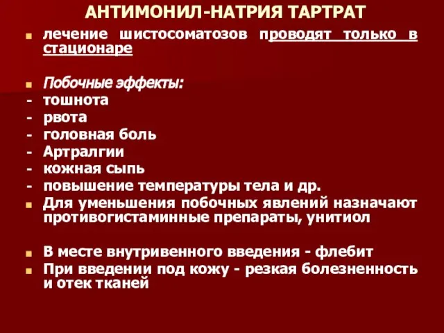 АНТИМОНИЛ-НАТРИЯ ТАРТРАТ лечение шистосоматозов проводят только в стационаре Побочные эффекты: тошнота рвота