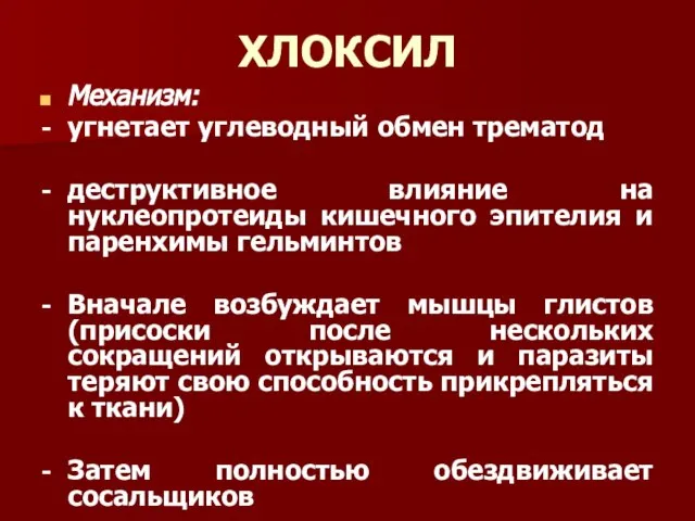 ХЛОКСИЛ Механизм: угнетает углеводный обмен трематод деструктивное влияние на нуклеопротеиды кишечного эпителия