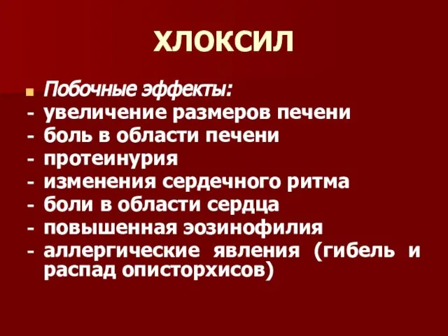 ХЛОКСИЛ Побочные эффекты: увеличение размеров печени боль в области печени протеинурия изменения