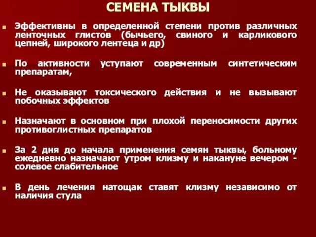 СЕМЕНА ТЫКВЫ Эффективны в определенной степени против различных ленточных глистов (бычьего, свиного