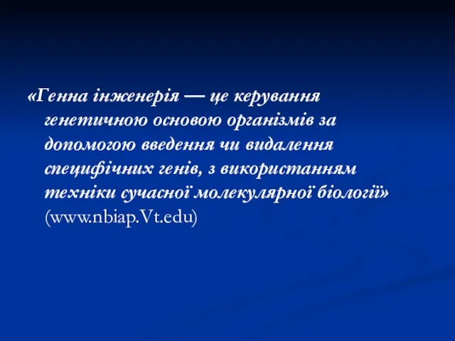 «Генна інженерія — це керування генетичною основою організмів за допомогою введення чи