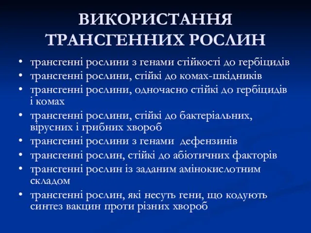 ВИКОРИСТАННЯ ТРАНСГЕННИХ РОСЛИН • трансгенні рослини з генами стійкості до гербіцидів •