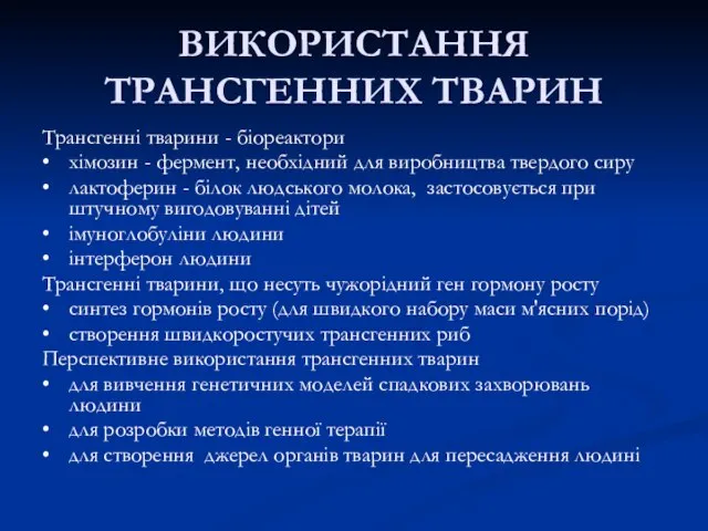 ВИКОРИСТАННЯ ТРАНСГЕННИХ ТВАРИН Трансгенні тварини - біореактори • хімозин - фермент, необхідний