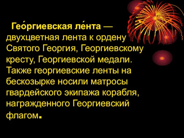 Гео́ргиевская ле́нта — двухцветная лента к ордену Святого Георгия, Георгиевскому кресту, Георгиевской