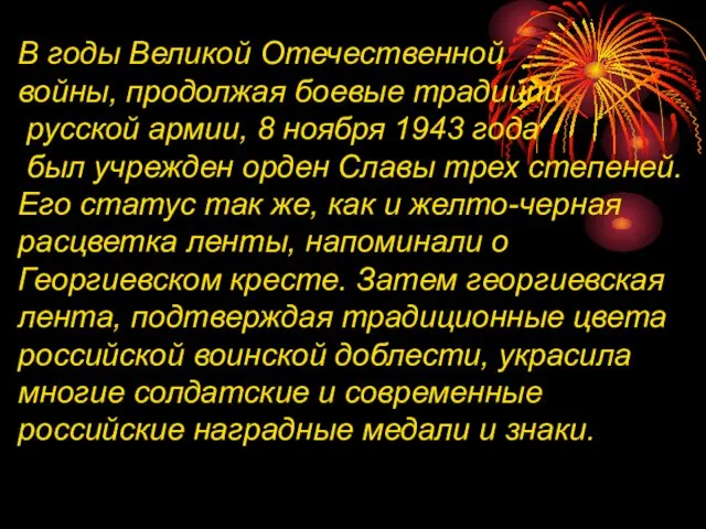 В годы Великой Отечественной войны, продолжая боевые традиции русской армии, 8 ноября