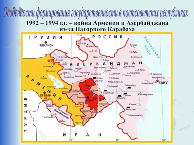 1992 – 1994 г.г. – война Армении и Азербайджана из-за Нагорного Карабаха