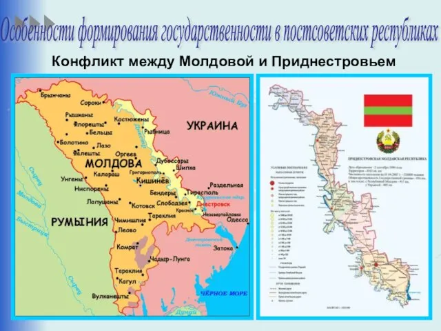 Конфликт между Молдовой и Приднестровьем Особенности формирования государственности в постсоветских республиках