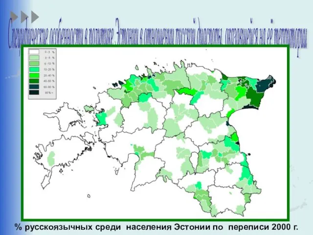 % русскоязычных среди населения Эстонии по переписи 2000 г. Специфические особенности в