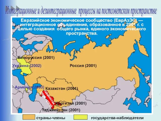 страны-члены государства-наблюдатели Интеграционные и дезинтеграционные процессы на постсоветском пространстве Евразийское экономическое сообщество