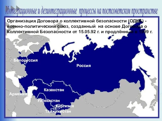 Интеграционные и дезинтеграционные процессы на постсоветском пространстве Организация Договора о коллективной безопасности