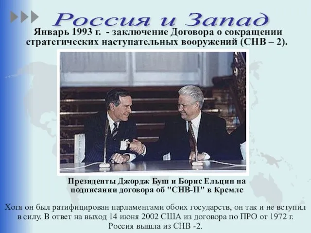 Президенты Джордж Буш и Борис Ельцин на подписании договора об "СНВ-II" в
