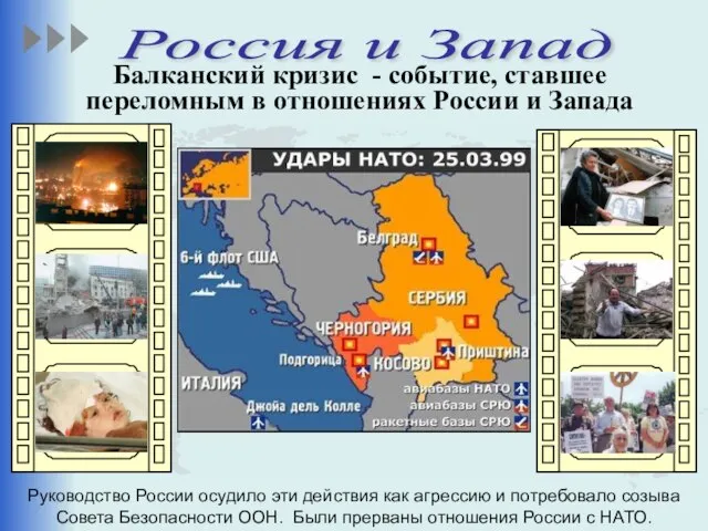 Балканский кризис - событие, ставшее переломным в отношениях России и Запада Россия