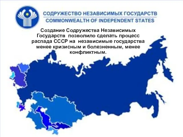 Создание Содружества Независимых Государств позволило сделать процесс распада СССР на независимые государства