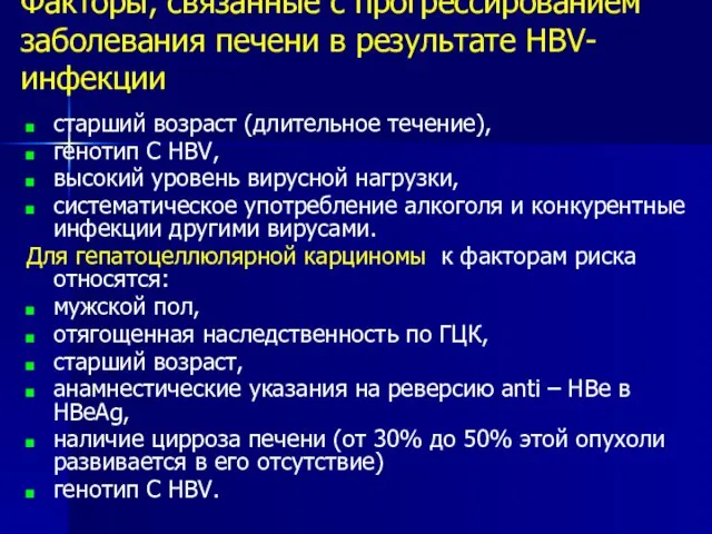 Факторы, связанные с прогрессированием заболевания печени в результате HBV-инфекции старший возраст (длительное