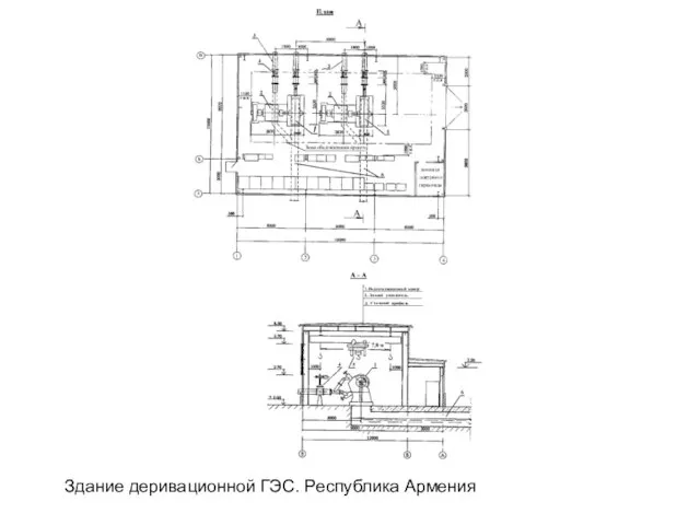 Здание деривационной ГЭС. Республика Армения