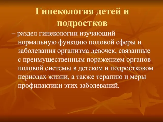 Гинекология детей и подростков – раздел гинекологии изучающий нормальную функцию половой сферы