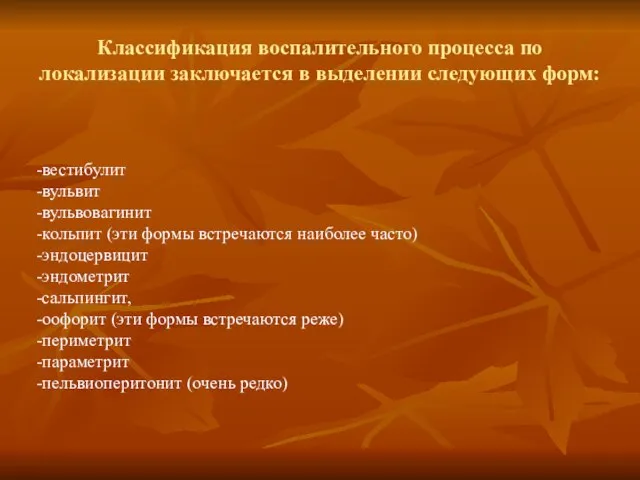 Классификация воспалительного процесса по локализации заключается в выделении следующих форм: -вестибулит -вульвит