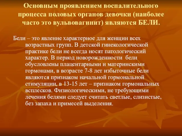 Основным проявлением воспалительного процесса половых органов девочки (наиболее часто это вульвовагинит) являются