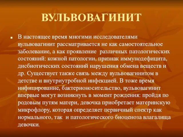 ВУЛЬВОВАГИНИТ В настоящее время многими исследователями вульвовагинит рассматривается не как самостоятельное заболевание,