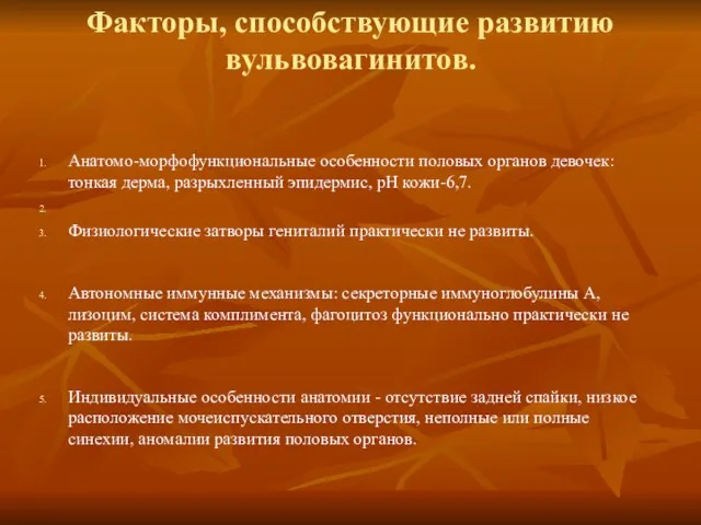 Факторы, способствующие развитию вульвовагинитов. Анатомо-морфофункциональные особенности половых органов девочек: тонкая дерма, разрыхленный