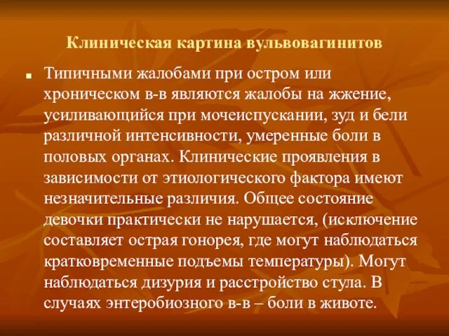 Клиническая картина вульвовагинитов Типичными жалобами при остром или хроническом в-в являются жалобы