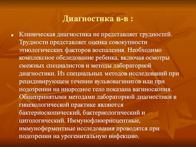 Диагностика в-в : Клиническая диагностика не представляет трудностей. Трудности представляет оценка совокупности