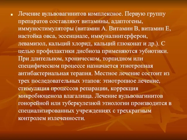 Лечение вульвовагинитов комплексное. Первую группу препаратов составляют витамины, адаптогены, иммуностимуляторы (витамин А.