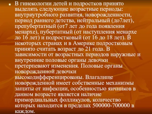 В гинекологии детей и подростков принято выделять следующие возрастные периоды: внутриутробного развития,