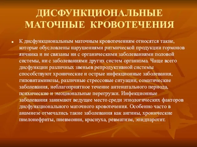 ДИСФУНКЦИОНАЛЬНЫЕ МАТОЧНЫЕ КРОВОТЕЧЕНИЯ К дисфункциональным маточным кровотечениям относятся такие, которые обусловлены нарушениями