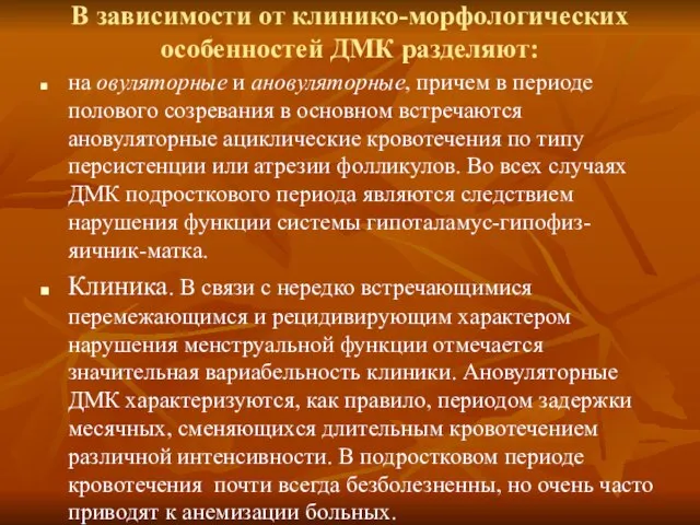 В зависимости от клинико-морфологических особенностей ДМК разделяют: на овуляторные и ановуляторные, причем