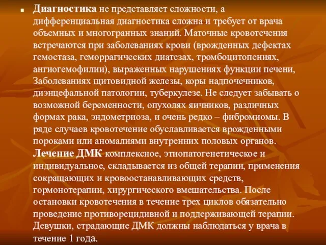 Диагностика не представляет сложности, а дифференциальная диагностика сложна и требует от врача