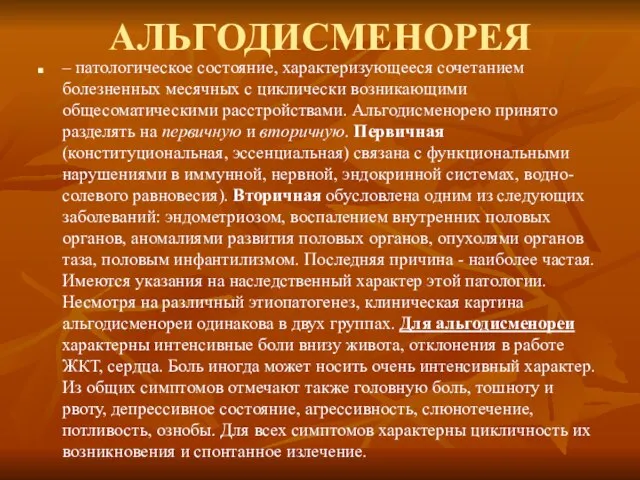 АЛЬГОДИСМЕНОРЕЯ – патологическое состояние, характеризующееся сочетанием болезненных месячных с циклически возникающими общесоматическими