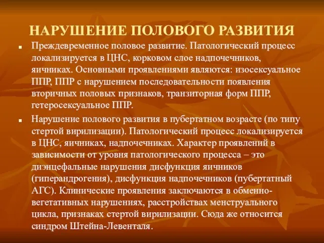 НАРУШЕНИЕ ПОЛОВОГО РАЗВИТИЯ Преждевременное половое развитие. Патологический процесс локализируется в ЦНС, корковом