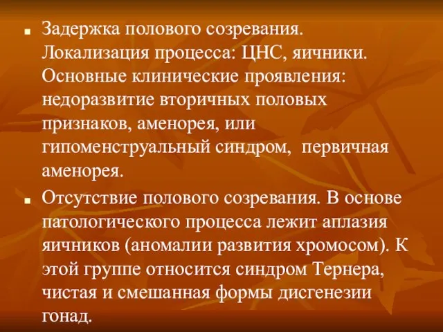 Задержка полового созревания. Локализация процесса: ЦНС, яичники. Основные клинические проявления: недоразвитие вторичных