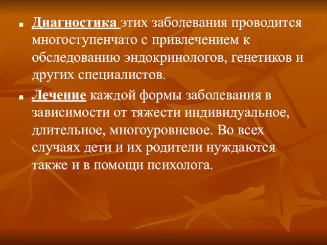 Диагностика этих заболевания проводится многоступенчато с привлечением к обследованию эндокринологов, генетиков и