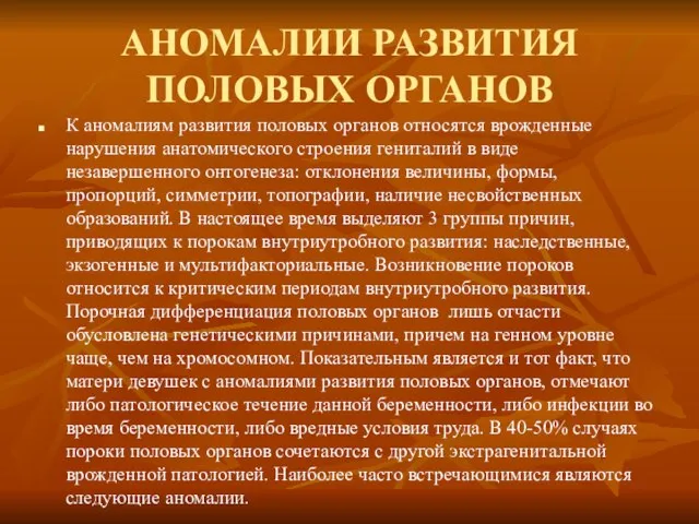 АНОМАЛИИ РАЗВИТИЯ ПОЛОВЫХ ОРГАНОВ К аномалиям развития половых органов относятся врожденные нарушения